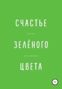 Счастье зелёного цвета