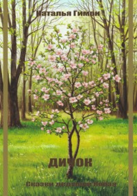 Дичок. Сказки дедушки Корая