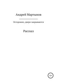 Осторожно, двери закрываются