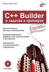 C++ Builder в задачах и примерах