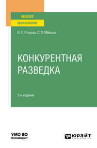 Конкурентная разведка 2-е изд. Учебное пособие для вузов