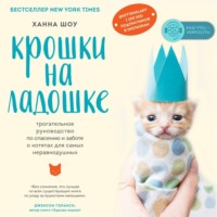 Крошки на ладошке. Трогательное руководство по спасению и заботе о котятах для самых неравнодушных