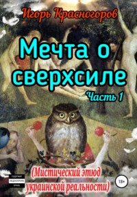 Мечта о сверхсиле. Часть 1. Мистический этюд украинской реальности