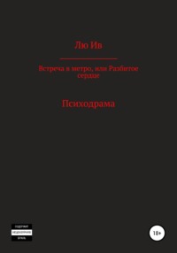 Встреча в метро, или Разбитое сердце