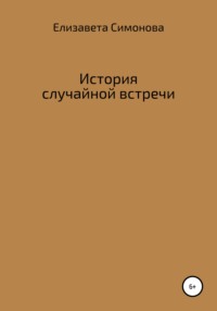 История случайной встречи