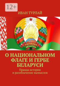 О национальном флаге и гербе Беларуси. Правда истории и разоблачение вымыслов