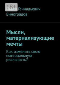 Мысли, материализующие мечты. Как изменить свою материальную реальность?
