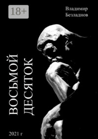 Восьмой десяток