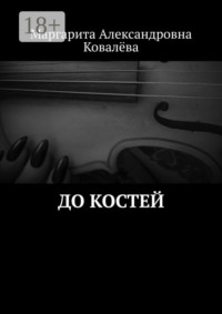 До костей