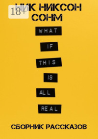 Сонм. Сборник рассказов