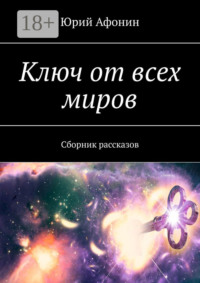 Ключ от всех миров. Сборник рассказов