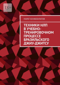 Техники НЛП в учебно-тренировочном процессе Бразильского Джиу-Джитсу