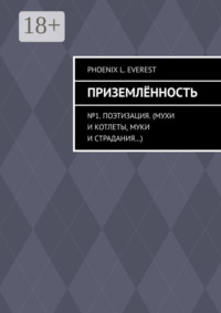Приземлённость. №1. Поэтизация. (Мухи и котлеты, муки и страдания…)