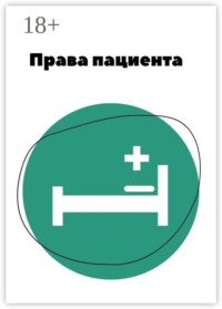 Права пациента