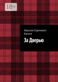 За Дверью