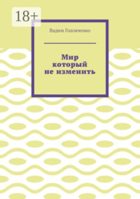 Мир который не изменить