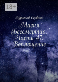 Магия Бессмертия. Часть 47: Воплощение