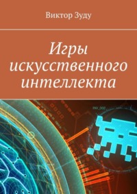 Игры искусственного интеллекта