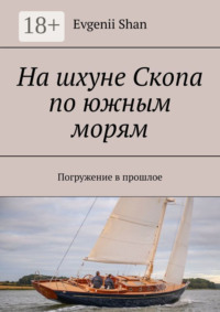 На шхуне Скопа по южным морям. Погружение в прошлое