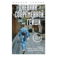 Дневник современной гейши. Секреты ночной жизни Страны восходящего солнца