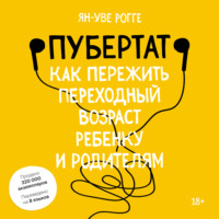 Пубертат. Как пережить переходный возраст ребенку и родителям