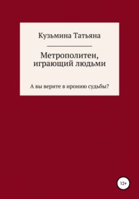 Метрополитен, играющий людьми