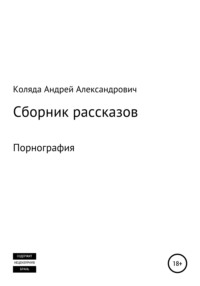 Сборник рассказов. Порнография