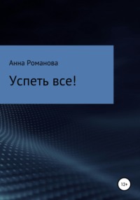 Успеть все!