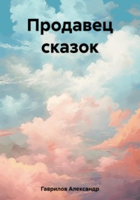 Продавец сказок