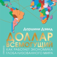 Доллар всемогущий. Как работает экономика глобализованного мира