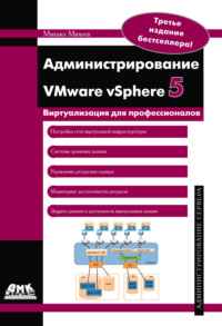 Администрирование VMware vSphere 5