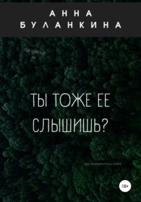 Ты тоже ее слышишь?