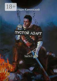 Пустой азарт. Часть 1