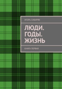 Люди. Годы. Жизнь. Книга первая