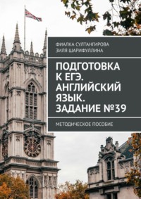 Подготовка к ЕГЭ. Английский язык. Задание №39. Методическое пособие