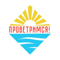 Проветримся!