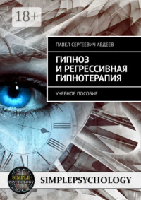 Гипноз и регрессивная гипнотерапия. Учебное пособие
