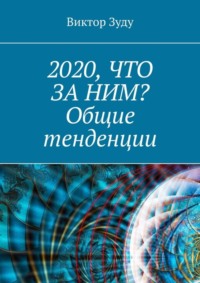 2020, что за ним? Общие тенденции