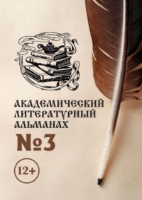 Академический литературный альманах №3