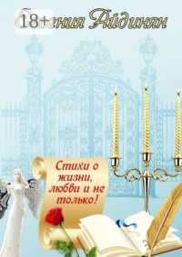 Стихи о жизни, любви и не только! Сборник стихов