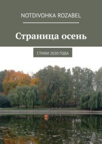 Страница осень. Стихи 2020 года