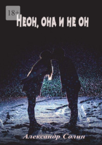 Неон, она и не он