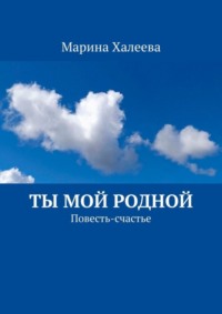 Ты Мой Родной. Повесть-счастье