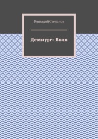 Демиург: Воля