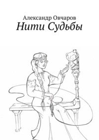 Нити Судьбы