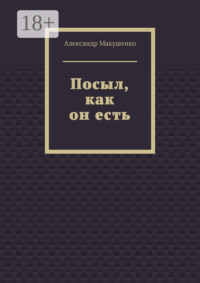 Посыл, как он есть