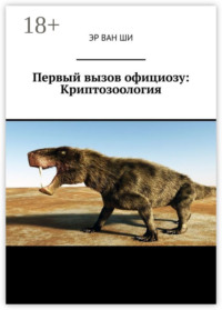 Первый вызов официозу: Криптозоология