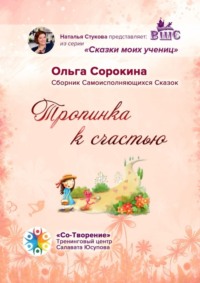 Тропинка к счастью. Сборник Самоисполняющихся Сказок