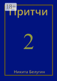 Притчи-2