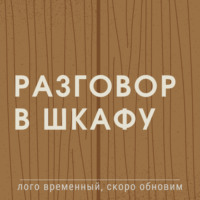 Разговор в шкафу